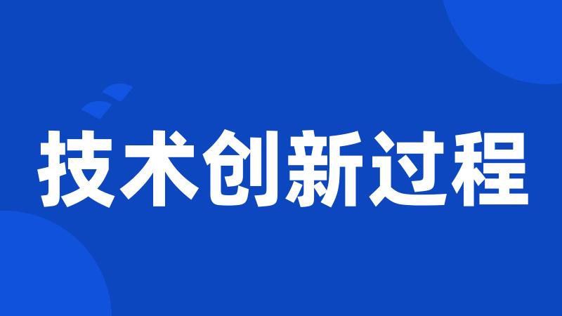 技术创新过程