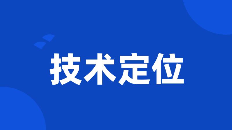 技术定位