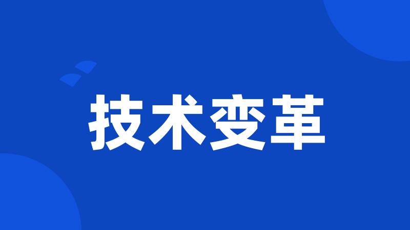 技术变革