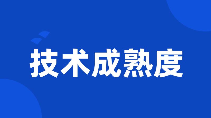 技术成熟度