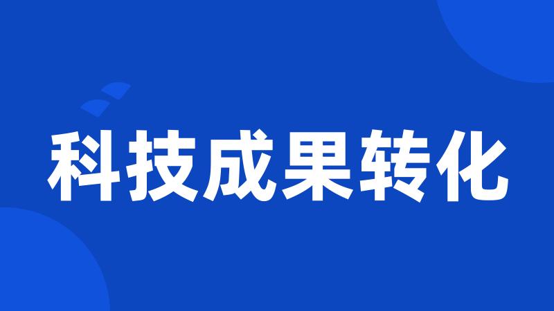 科技成果转化