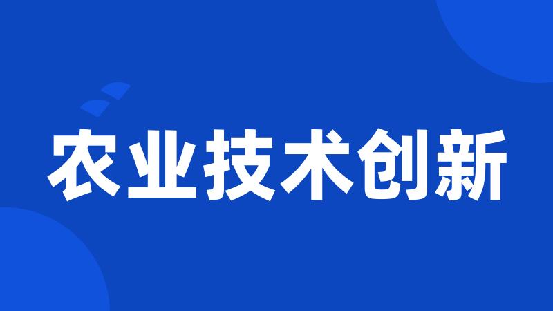 农业技术创新