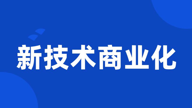 新技术商业化
