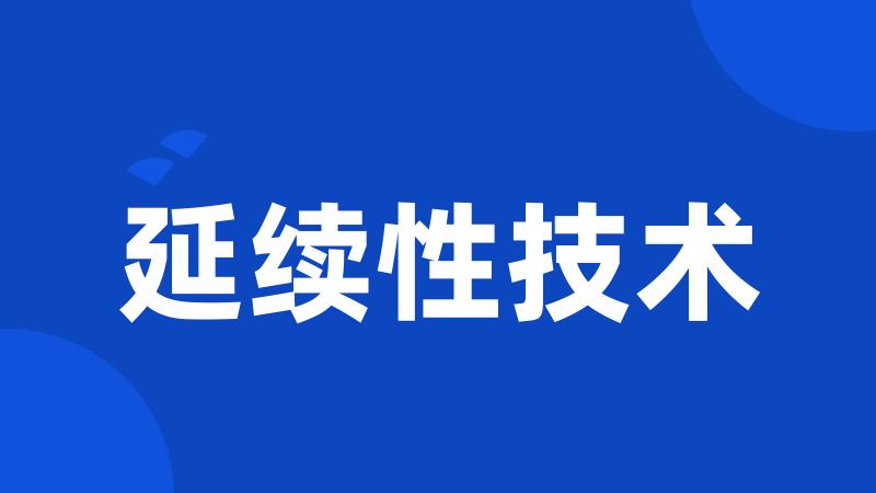 延续性技术
