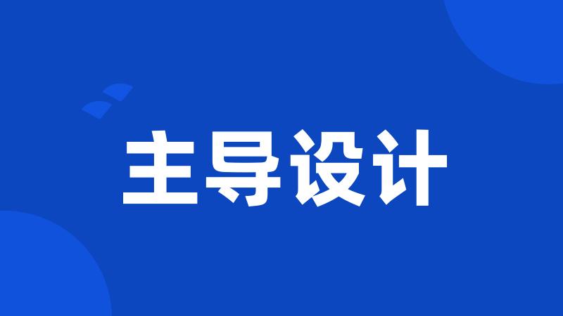 主导设计