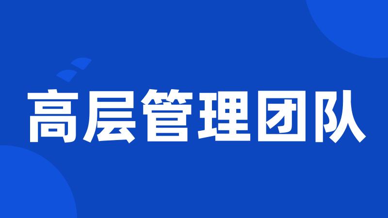 高层管理团队