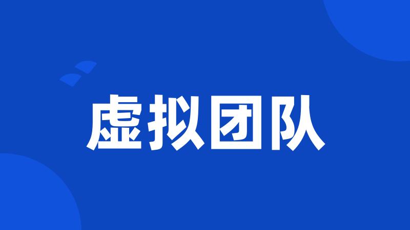 虚拟团队