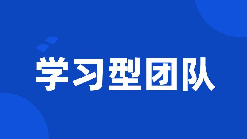 学习型团队
