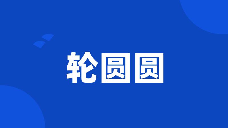 轮圆圆