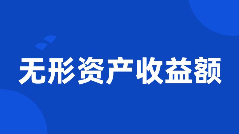 无形资产收益额