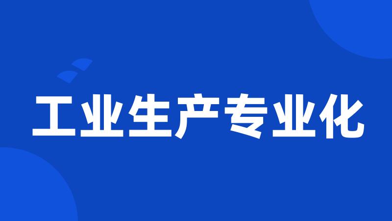 工业生产专业化