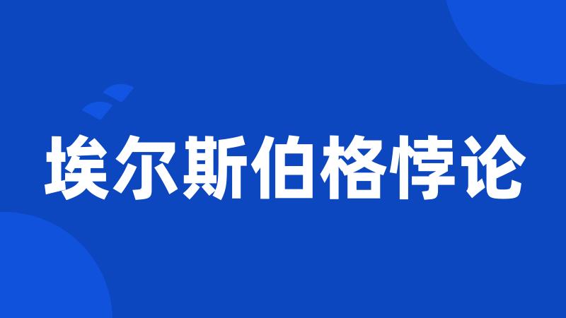 埃尔斯伯格悖论