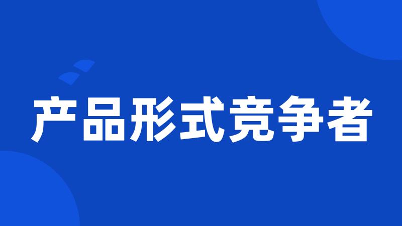产品形式竞争者