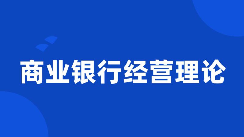 商业银行经营理论