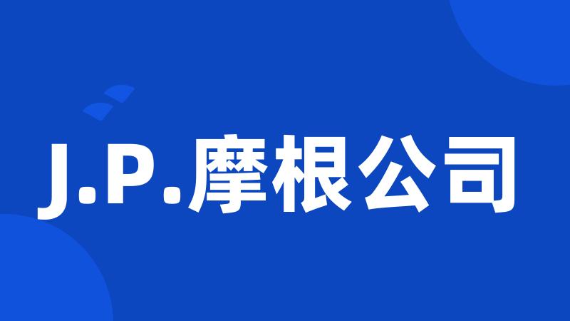 J.P.摩根公司