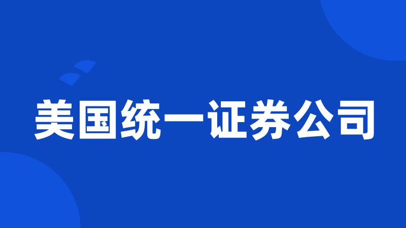 美国统一证券公司