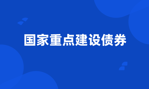 国家重点建设债券