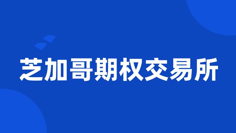 芝加哥期权交易所