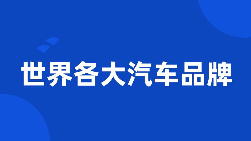 世界各大汽车品牌