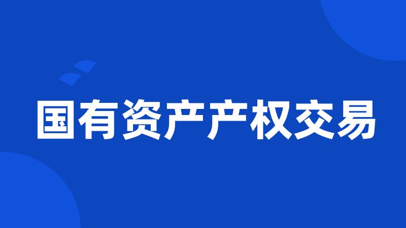 国有资产产权交易