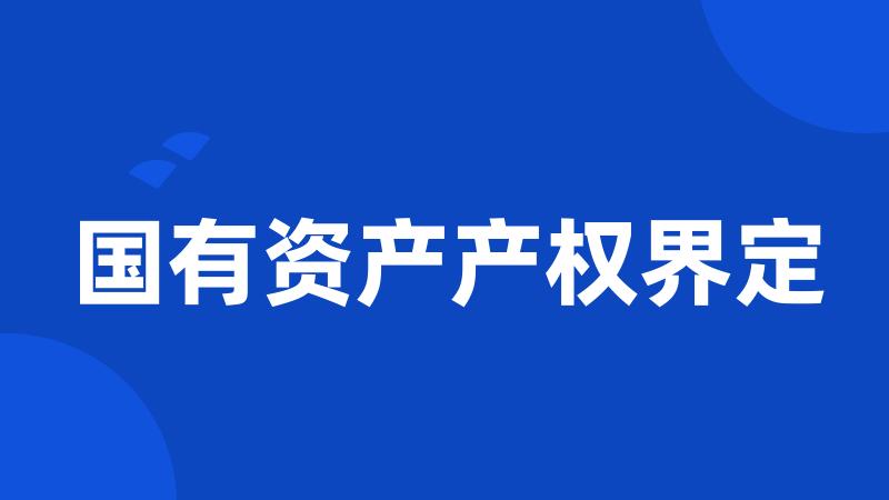 国有资产产权界定
