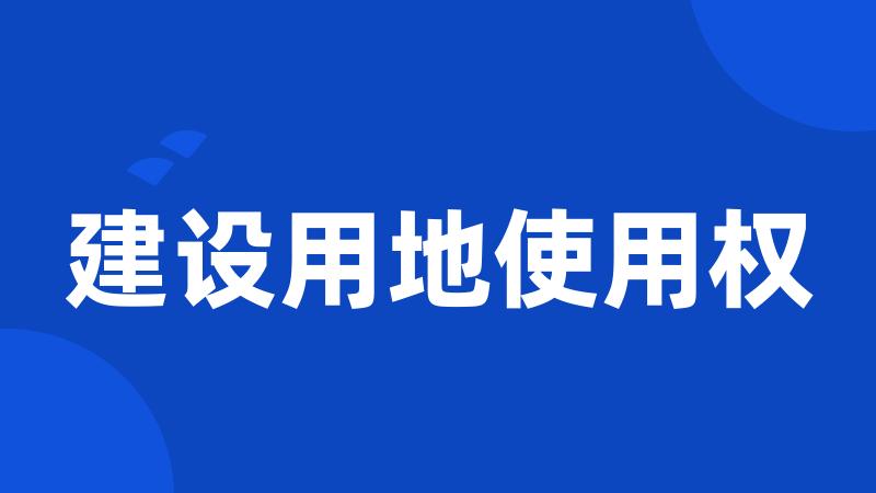 建设用地使用权