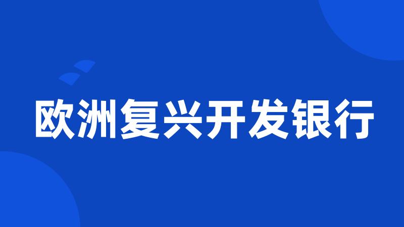 欧洲复兴开发银行