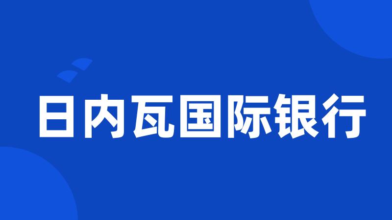 日内瓦国际银行