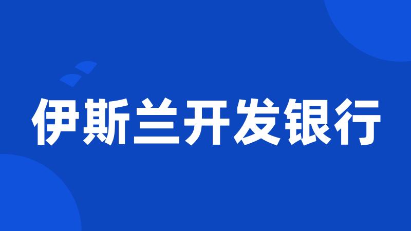 伊斯兰开发银行