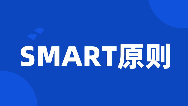 SMART原则