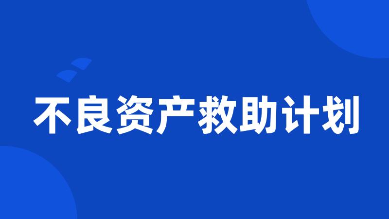 不良资产救助计划