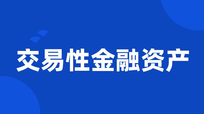 交易性金融资产