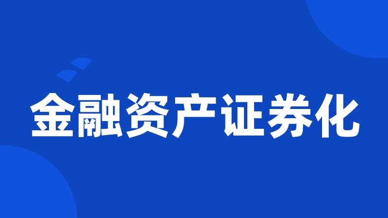 金融资产证券化