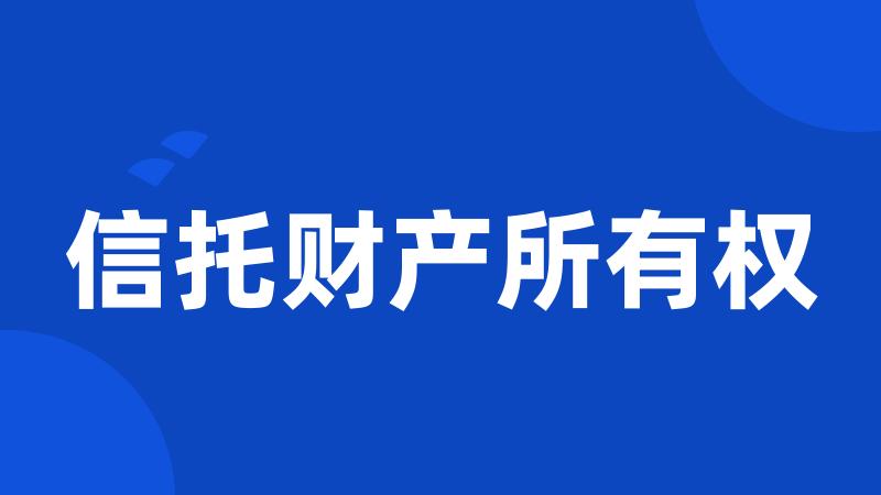 信托财产所有权
