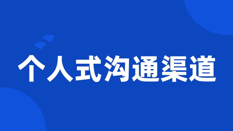 个人式沟通渠道