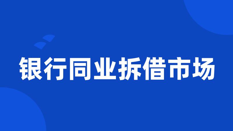 银行同业拆借市场