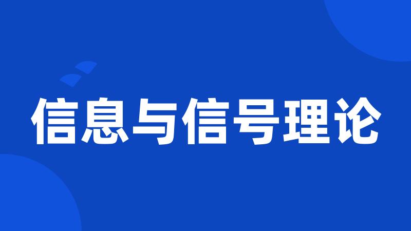 信息与信号理论