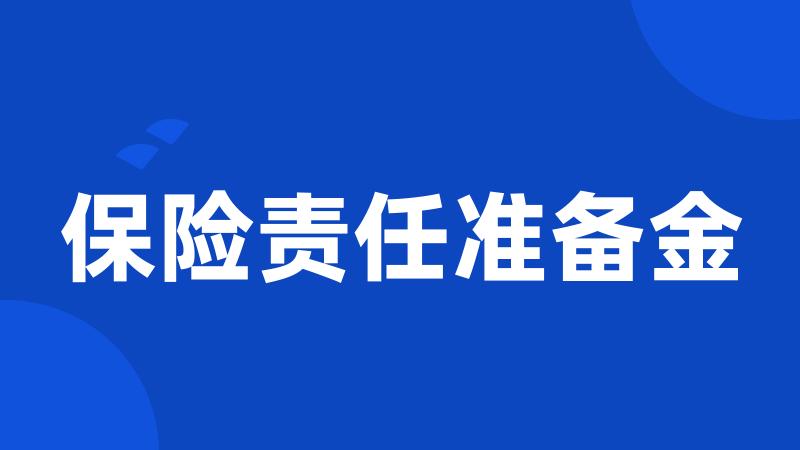 保险责任准备金