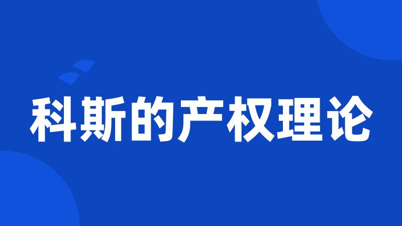 科斯的产权理论