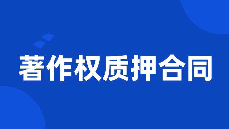 著作权质押合同