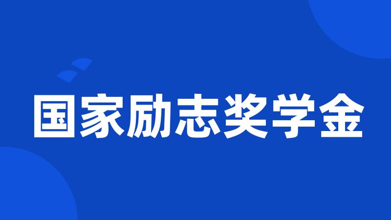 国家励志奖学金