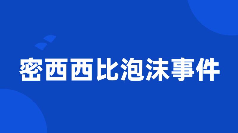 密西西比泡沫事件
