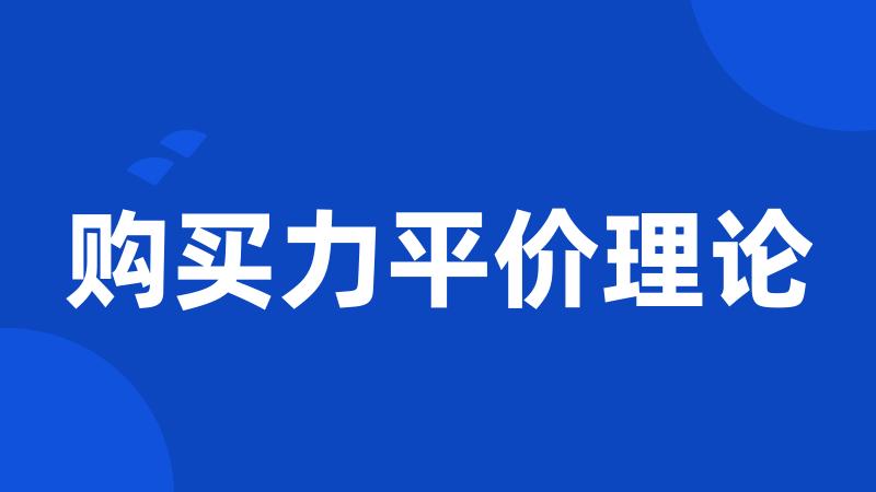 购买力平价理论