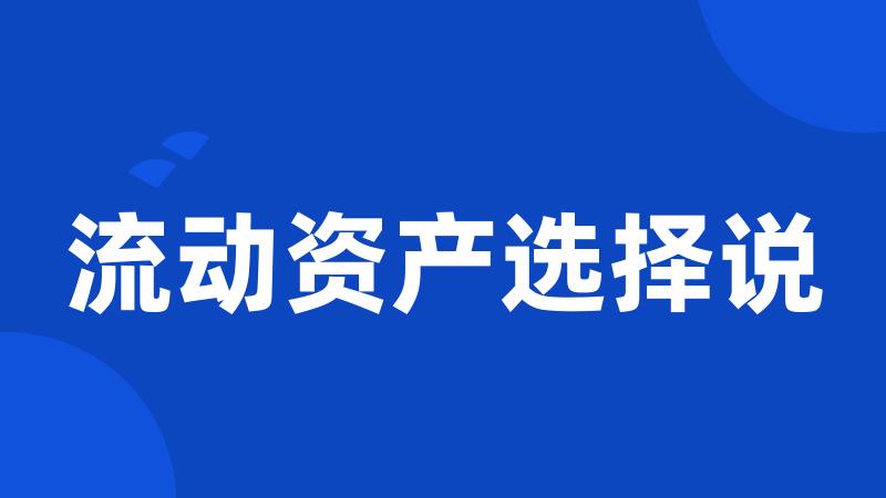 流动资产选择说