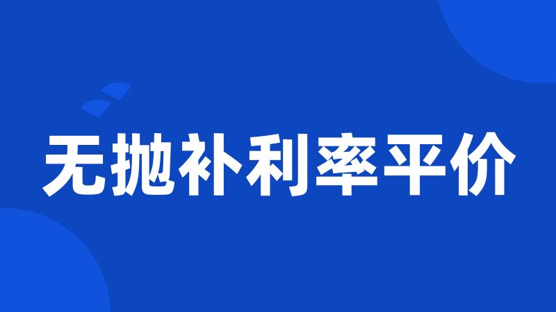 无抛补利率平价