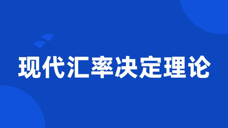 现代汇率决定理论