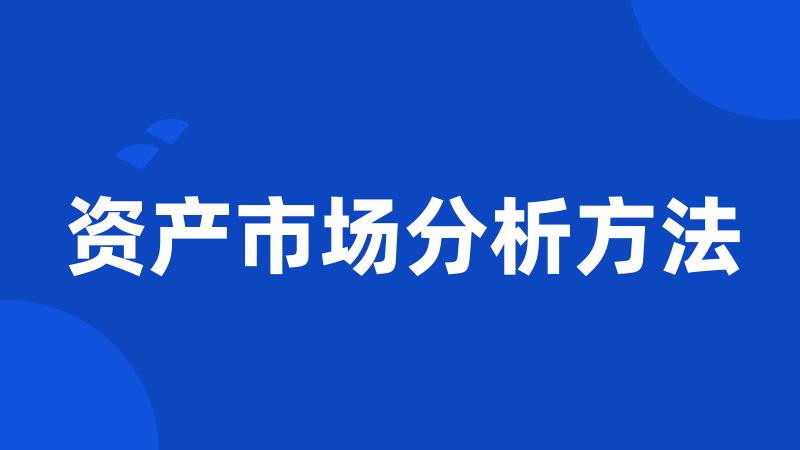 资产市场分析方法