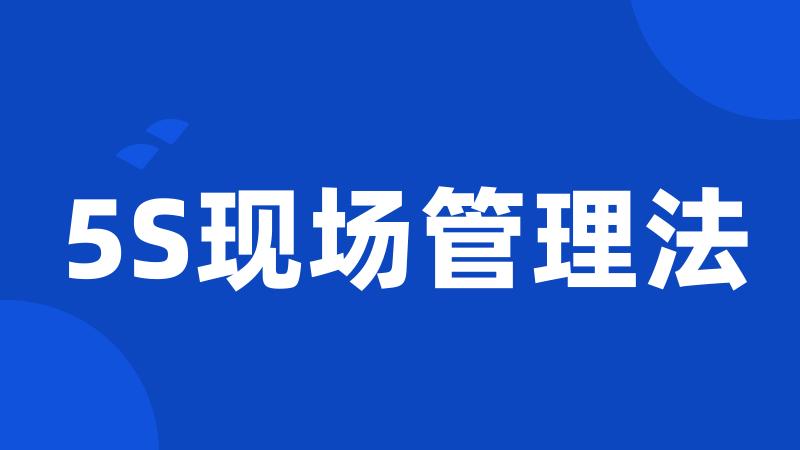 5S现场管理法