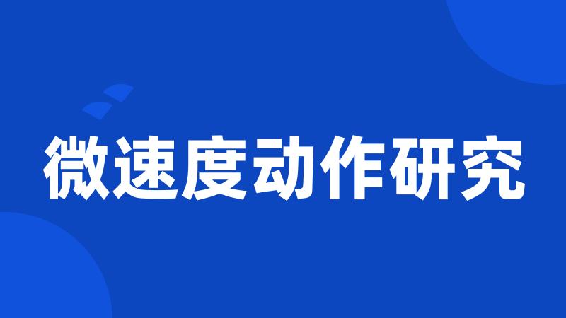 微速度动作研究