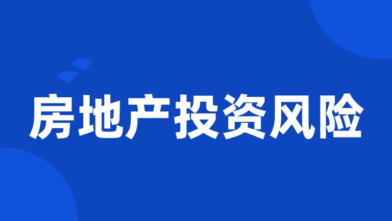 房地产投资风险